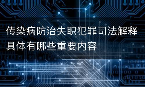 传染病防治失职犯罪司法解释具体有哪些重要内容