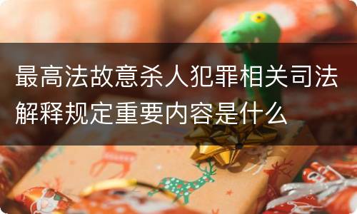 最高法故意杀人犯罪相关司法解释规定重要内容是什么