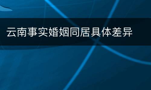 云南事实婚姻同居具体差异