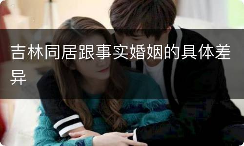 吉林同居跟事实婚姻的具体差异
