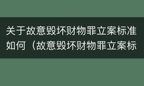 关于故意毁坏财物罪立案标准如何（故意毁坏财物罪立案标准多少钱）