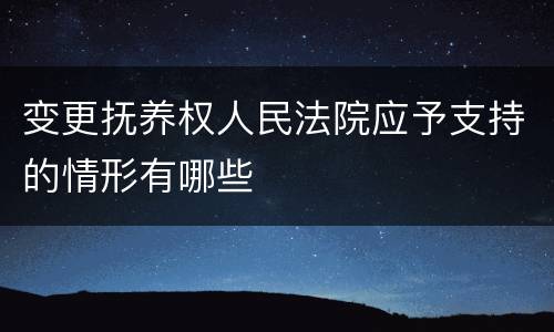 变更抚养权人民法院应予支持的情形有哪些