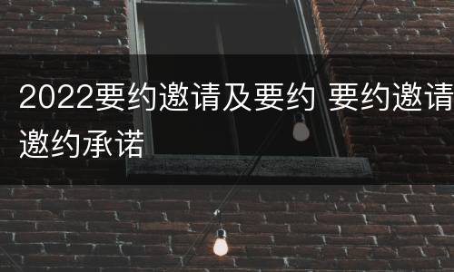 2022要约邀请及要约 要约邀请邀约承诺