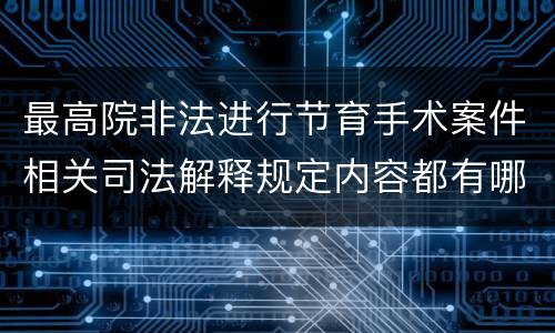 最高院非法进行节育手术案件相关司法解释规定内容都有哪些