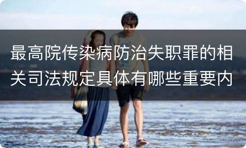 最高院传染病防治失职罪的相关司法规定具体有哪些重要内容