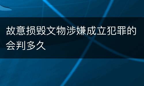 故意损毁文物涉嫌成立犯罪的会判多久