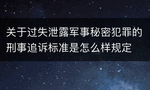 关于过失泄露军事秘密犯罪的刑事追诉标准是怎么样规定