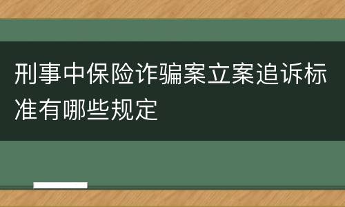 刑事中保险诈骗案立案追诉标准有哪些规定