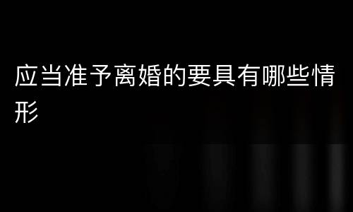 应当准予离婚的要具有哪些情形