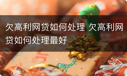 欠高利网贷如何处理 欠高利网贷如何处理最好
