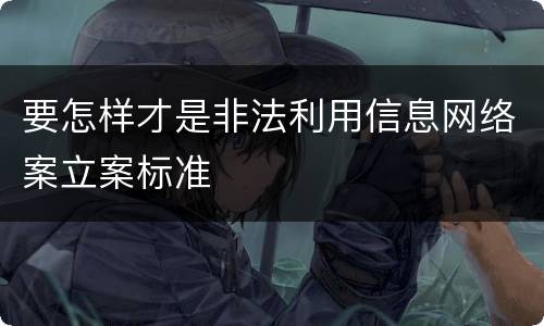 要怎样才是非法利用信息网络案立案标准
