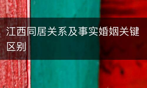 江西同居关系及事实婚姻关键区别