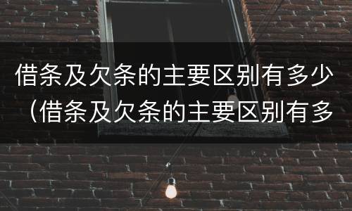 借条及欠条的主要区别有多少（借条及欠条的主要区别有多少种）