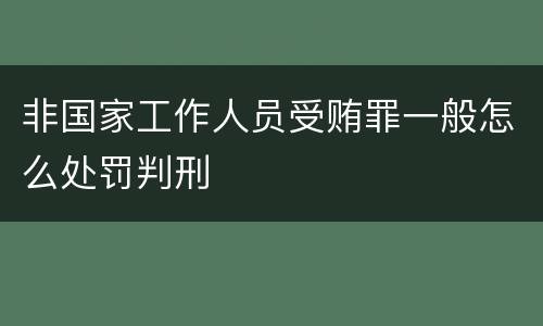 非国家工作人员受贿罪一般怎么处罚判刑