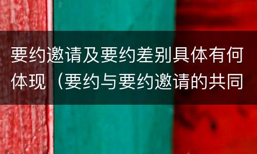 要约邀请及要约差别具体有何体现（要约与要约邀请的共同特征）