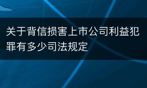 关于背信损害上市公司利益犯罪有多少司法规定
