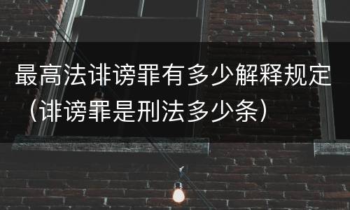 最高法诽谤罪有多少解释规定（诽谤罪是刑法多少条）