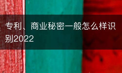 专利、商业秘密一般怎么样识别2022