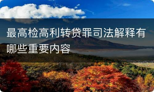 最高检高利转贷罪司法解释有哪些重要内容