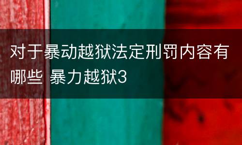 对于暴动越狱法定刑罚内容有哪些 暴力越狱3