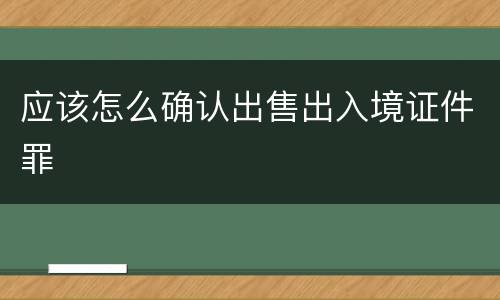 应该怎么确认出售出入境证件罪