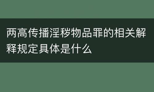 两高传播淫秽物品罪的相关解释规定具体是什么