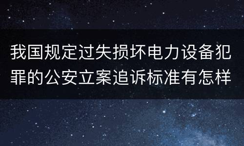 我国规定过失损坏电力设备犯罪的公安立案追诉标准有怎样的规定
