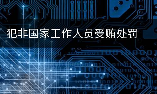 犯非国家工作人员受贿处罚