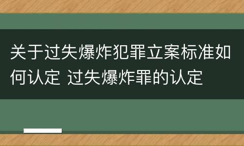 关于过失爆炸犯罪立案标准如何认定 过失爆炸罪的认定