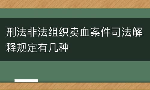 刑法非法组织卖血案件司法解释规定有几种