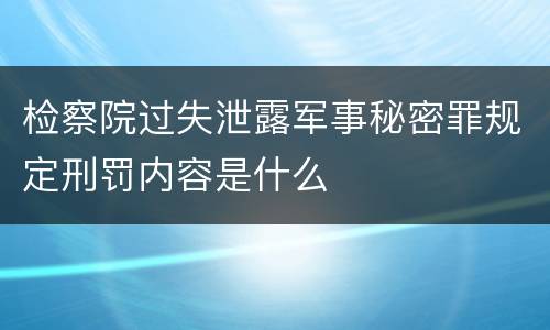 检察院过失泄露军事秘密罪规定刑罚内容是什么