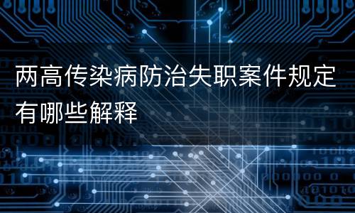 两高传染病防治失职案件规定有哪些解释