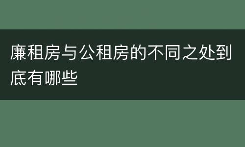 廉租房与公租房的不同之处到底有哪些