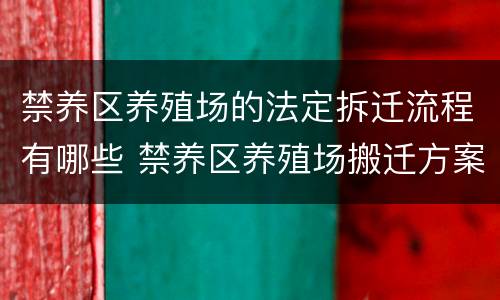 禁养区养殖场的法定拆迁流程有哪些 禁养区养殖场搬迁方案
