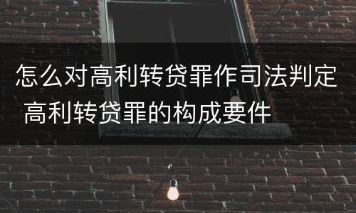怎么对高利转贷罪作司法判定 高利转贷罪的构成要件