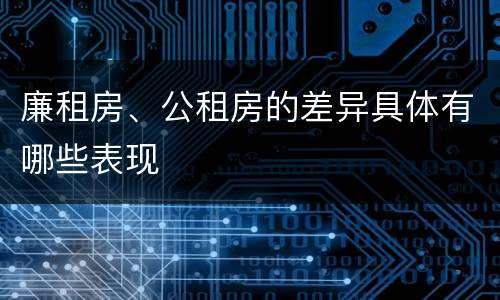 廉租房、公租房的差异具体有哪些表现