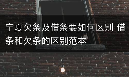 宁夏欠条及借条要如何区别 借条和欠条的区别范本