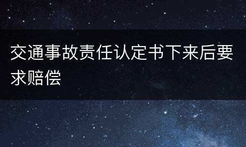 交通事故责任认定书下来后要求赔偿