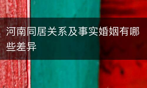 河南同居关系及事实婚姻有哪些差异