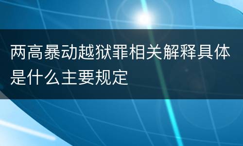 两高暴动越狱罪相关解释具体是什么主要规定