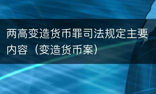 两高变造货币罪司法规定主要内容（变造货币案）