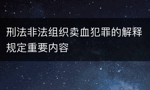 刑法非法组织卖血犯罪的解释规定重要内容