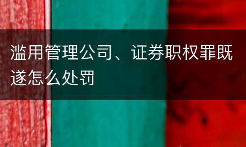 滥用管理公司、证券职权罪既遂怎么处罚