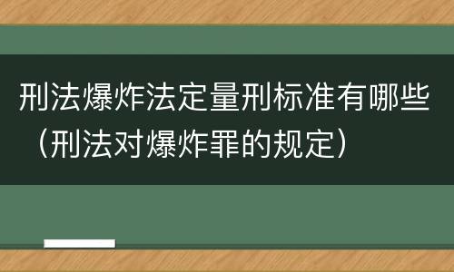 刑法爆炸法定量刑标准有哪些（刑法对爆炸罪的规定）