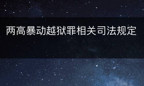 两高暴动越狱罪相关司法规定