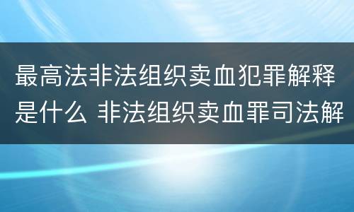 最高法非法组织卖血犯罪解释是什么 非法组织卖血罪司法解释