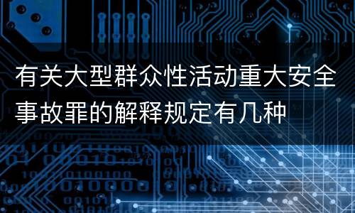 有关大型群众性活动重大安全事故罪的解释规定有几种