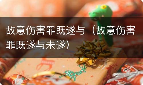 故意伤害罪既遂与（故意伤害罪既遂与未遂）