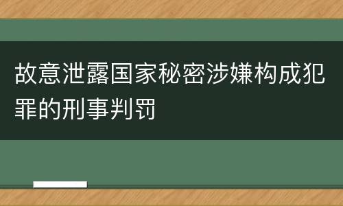 故意泄露国家秘密涉嫌构成犯罪的刑事判罚