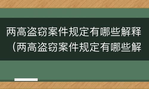 两高盗窃案件规定有哪些解释（两高盗窃案件规定有哪些解释呢）